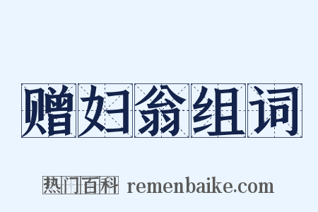赠妇翁组词是什么意思的图片